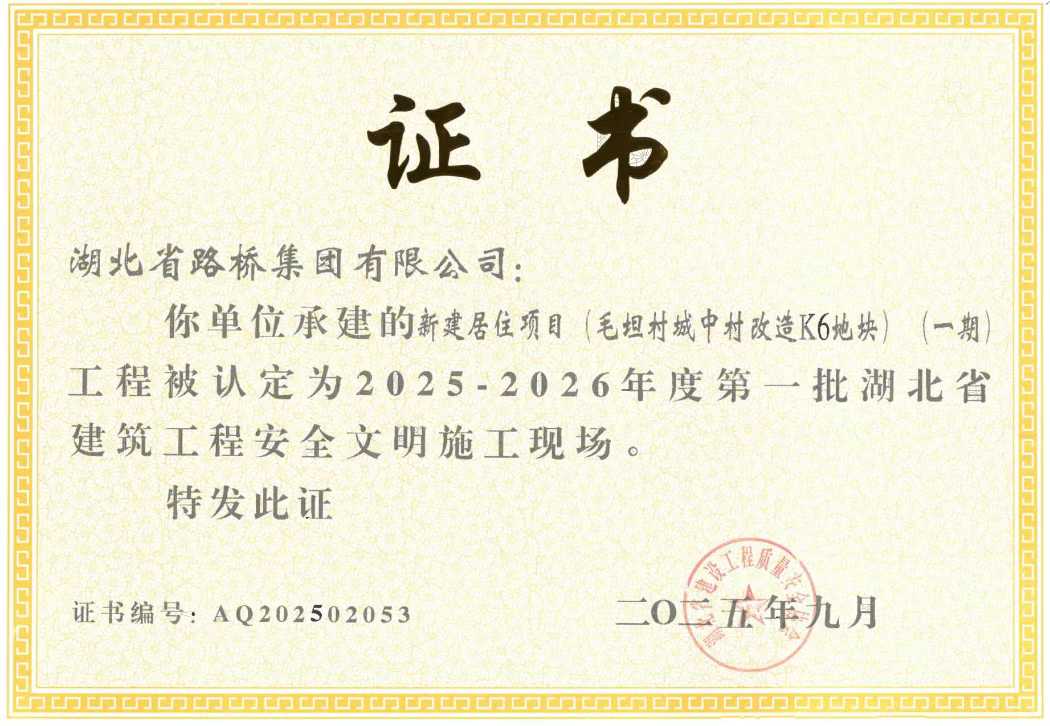 項目榮獲湖北省建筑工程安全文明施工現(xiàn)場.png