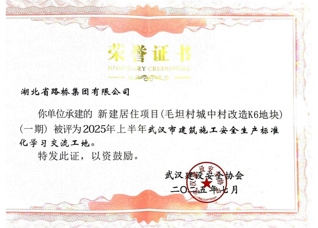 項目榮獲武漢市建筑施工安全生產(chǎn)標準化學習交流工地.png